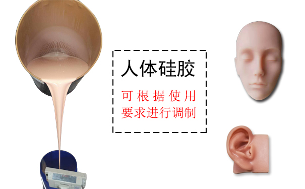 人體硅膠是什么？