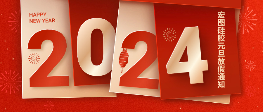 2024宏圖硅膠元旦放假通知！