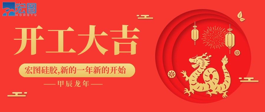 宏圖硅膠2024開(kāi)工大吉！