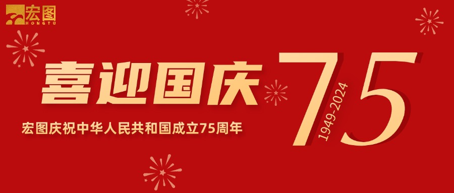 宏圖硅膠2024國(guó)慶放假通知！