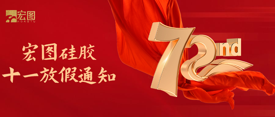 宏圖硅膠國慶放假通知！