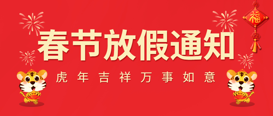 2022春節(jié)放假通知！