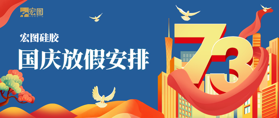 宏圖硅膠2022國慶放假通知！