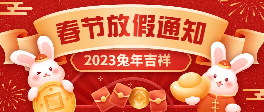  宏圖硅膠2023年春節(jié)放假通知！