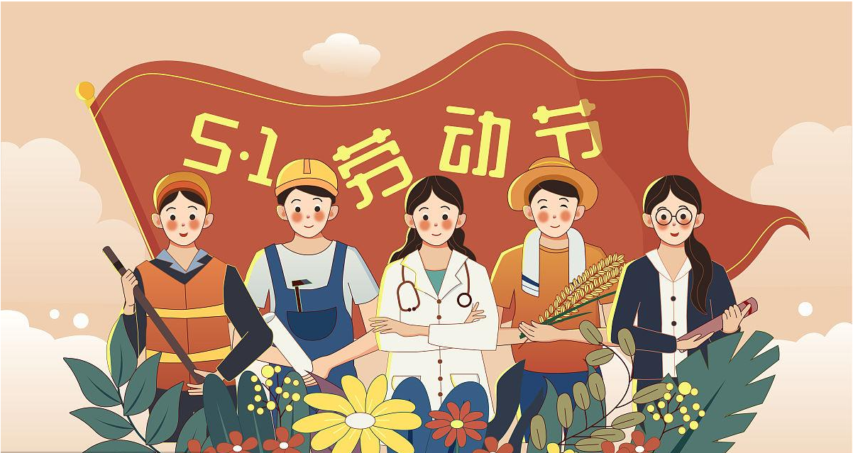 五一勞動(dòng)節(jié)快樂(lè)！宏圖硅膠致敬所有辛勤勞動(dòng)者！