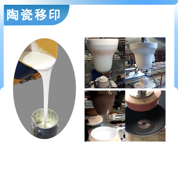 宏圖陶瓷移印硅膠原料品質(zhì)之選，印出完美效果